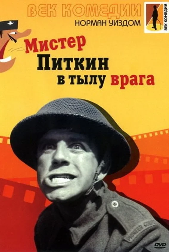 Постер фильма Мистер Питкин в тылу врага