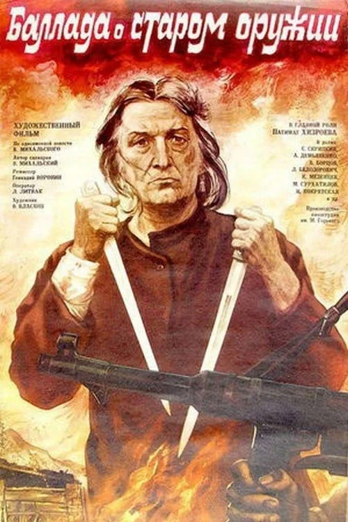 Постер фильма Баллада о старом оружии