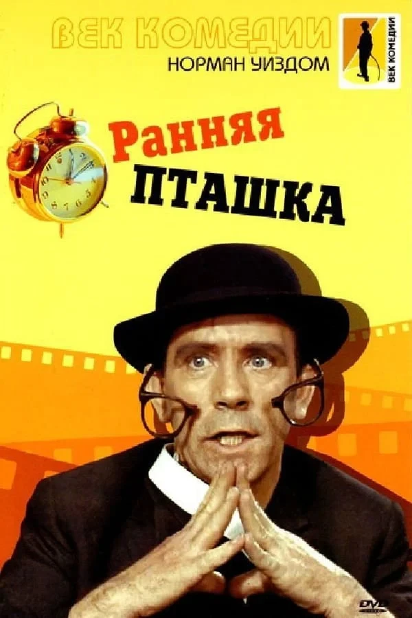 Постер фильма Мистер Питкин: Ранняя пташка