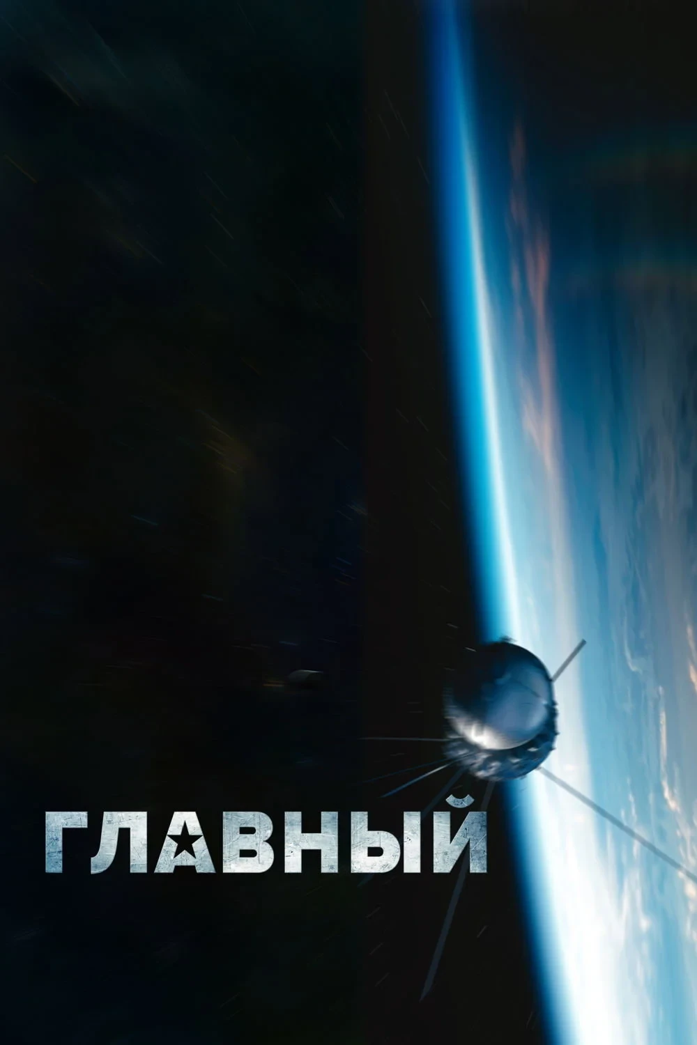 Постер фильма Главный конструктор