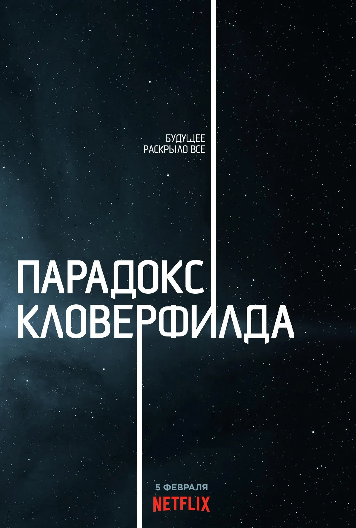 Постер фильма Парадокс Кловерфилда