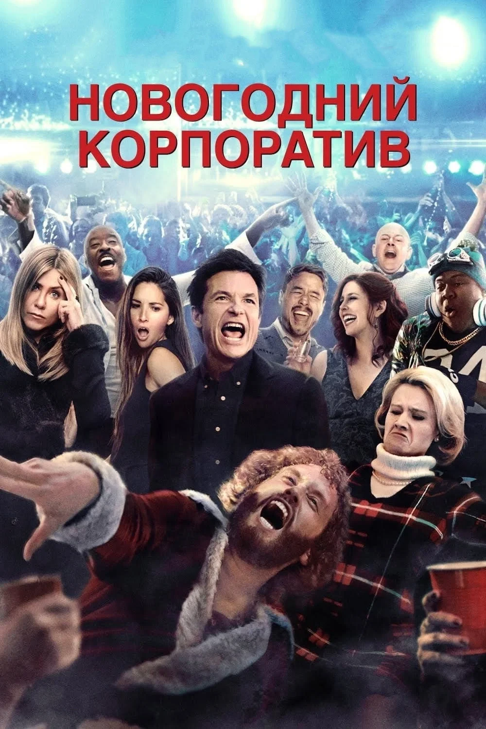 Постер фильма Новогодний корпоратив