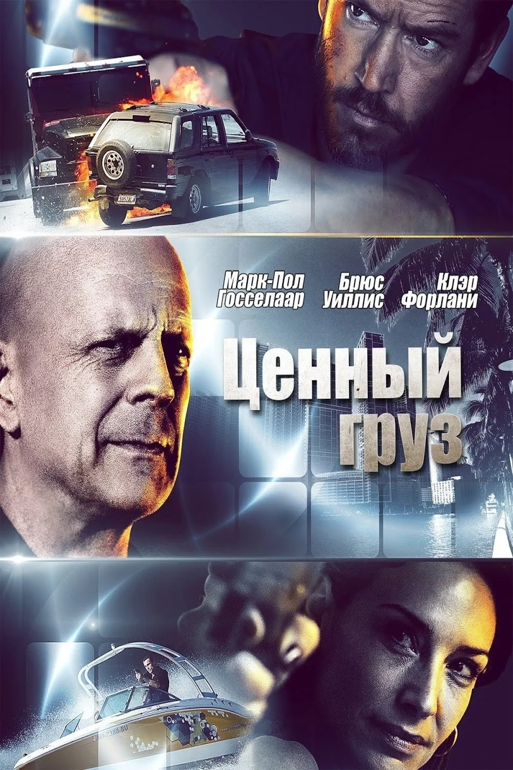 Постер фильма Ценный груз
