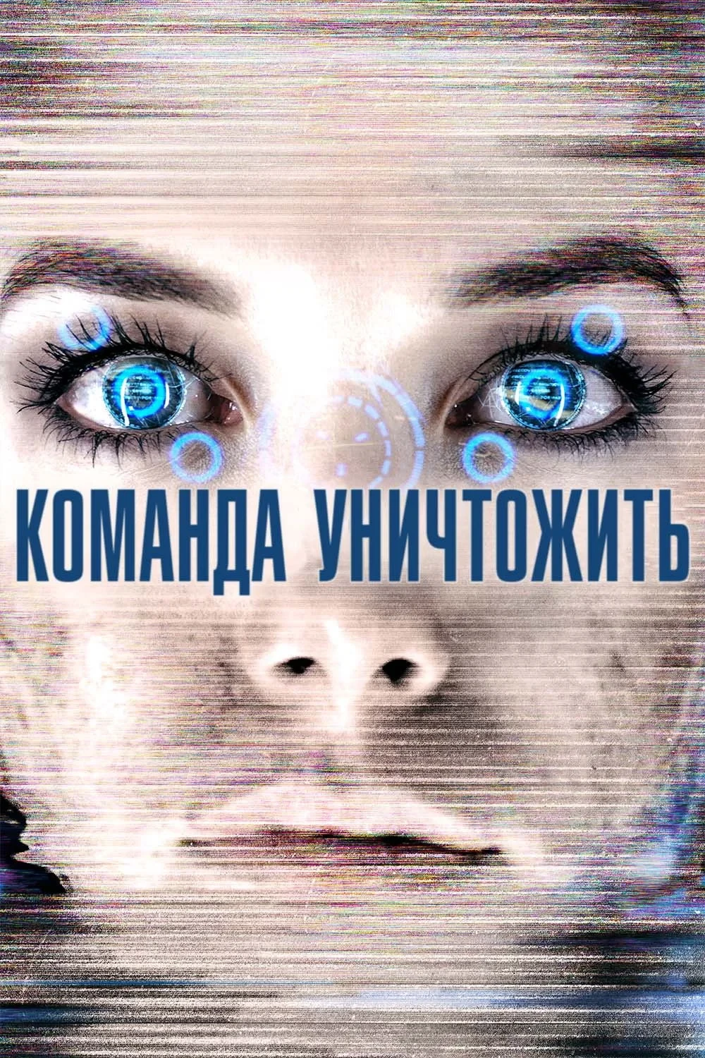 Постер фильма Команда уничтожить