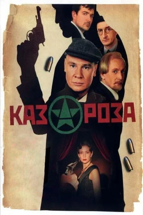 Постер фильма Казароза