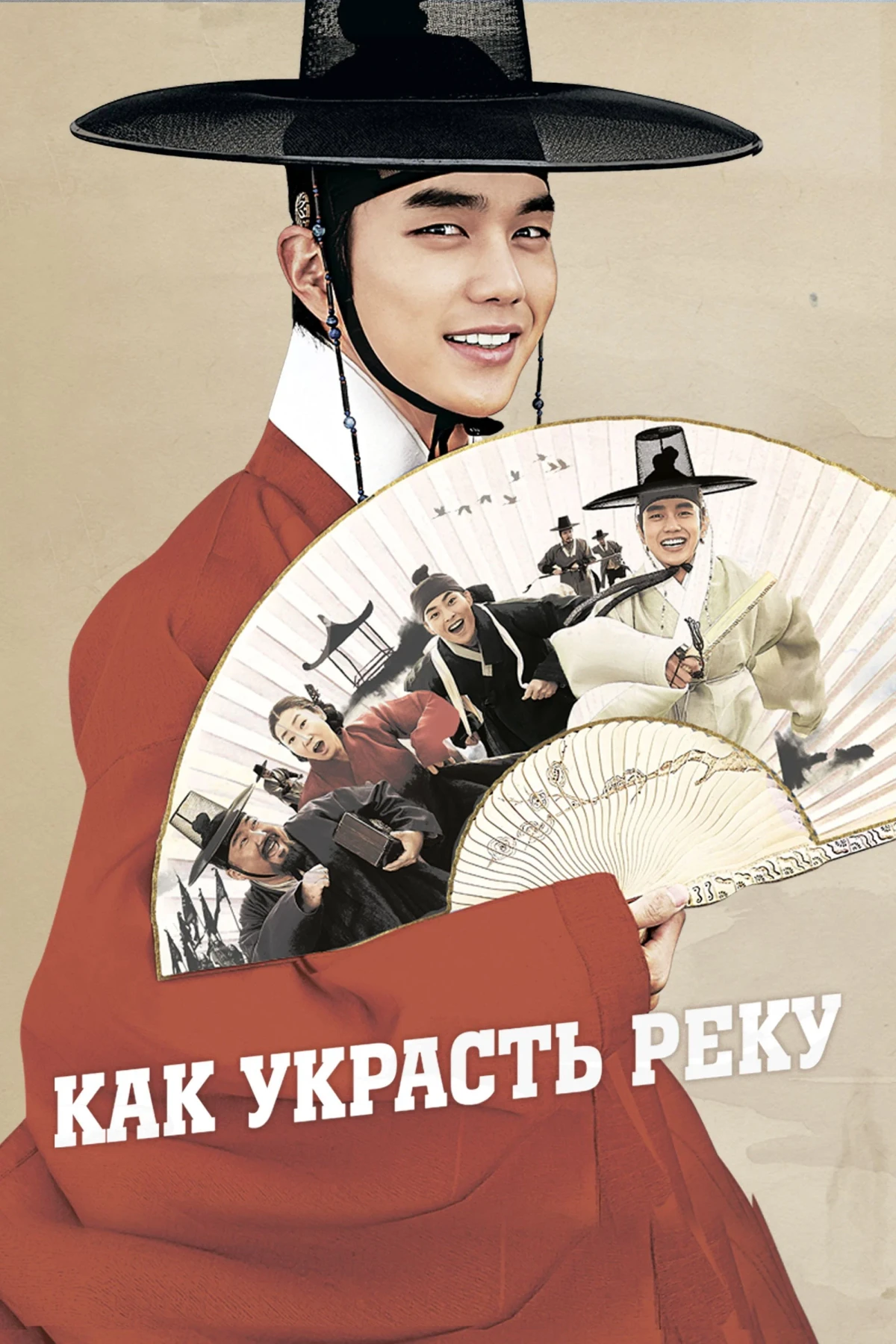 Постер фильма Как украсть реку