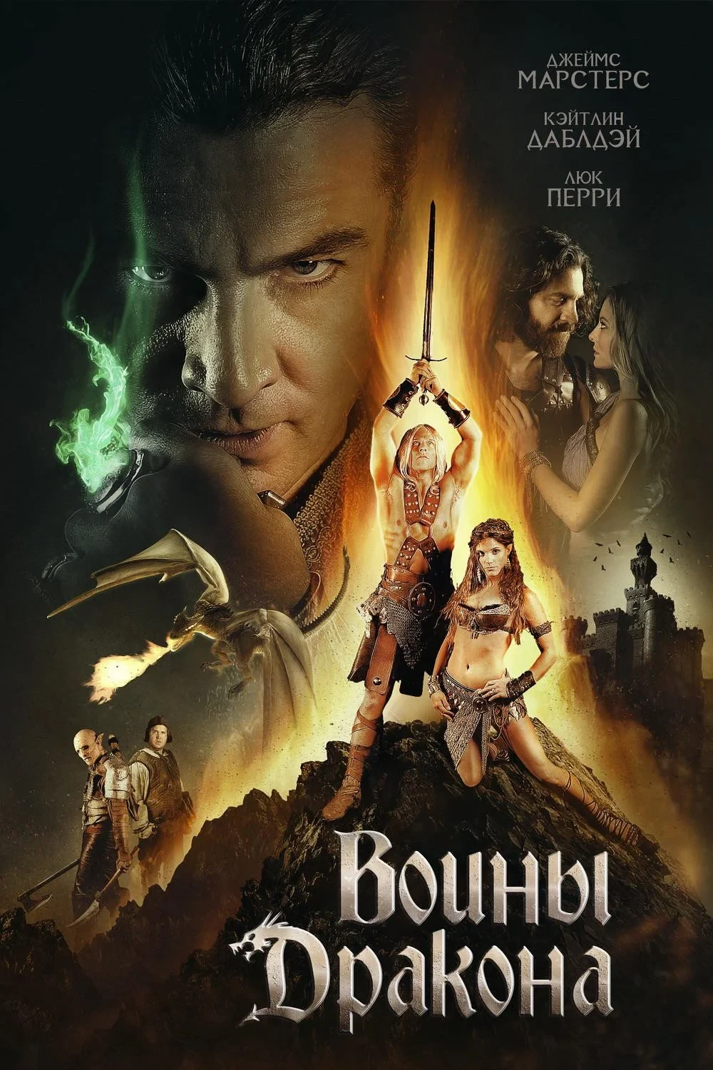 Постер фильма Воины дракона