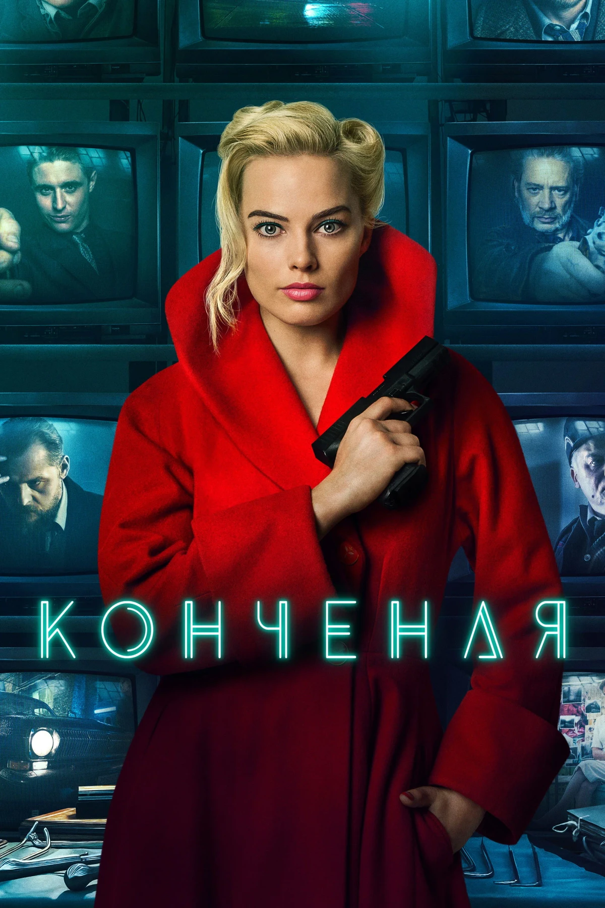 Постер фильма Конченая