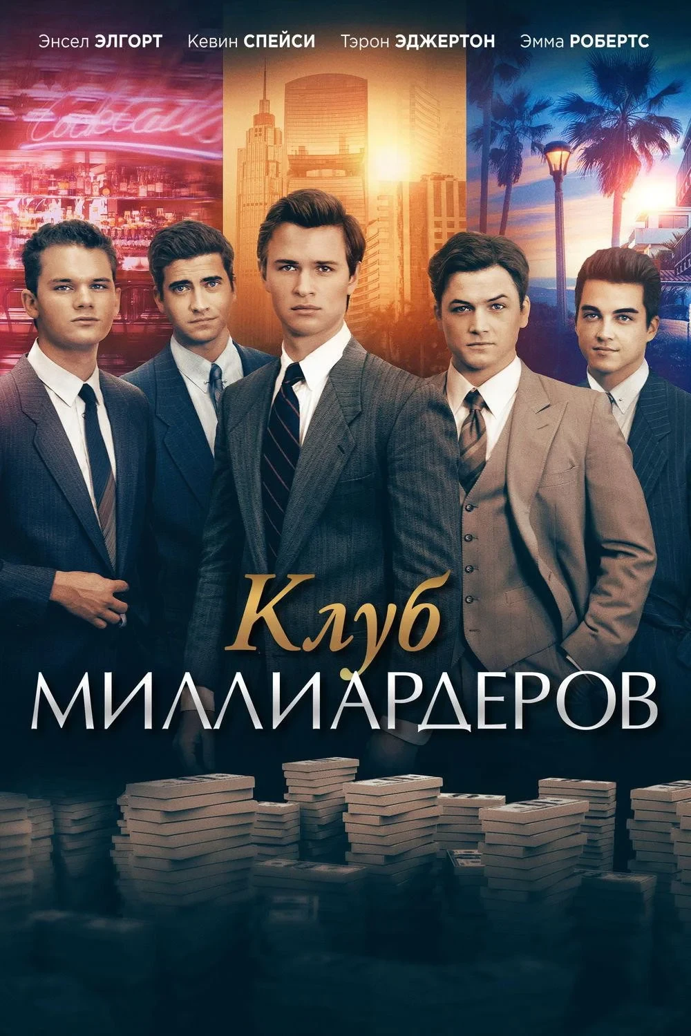 Постер фильма Клуб миллиардеров