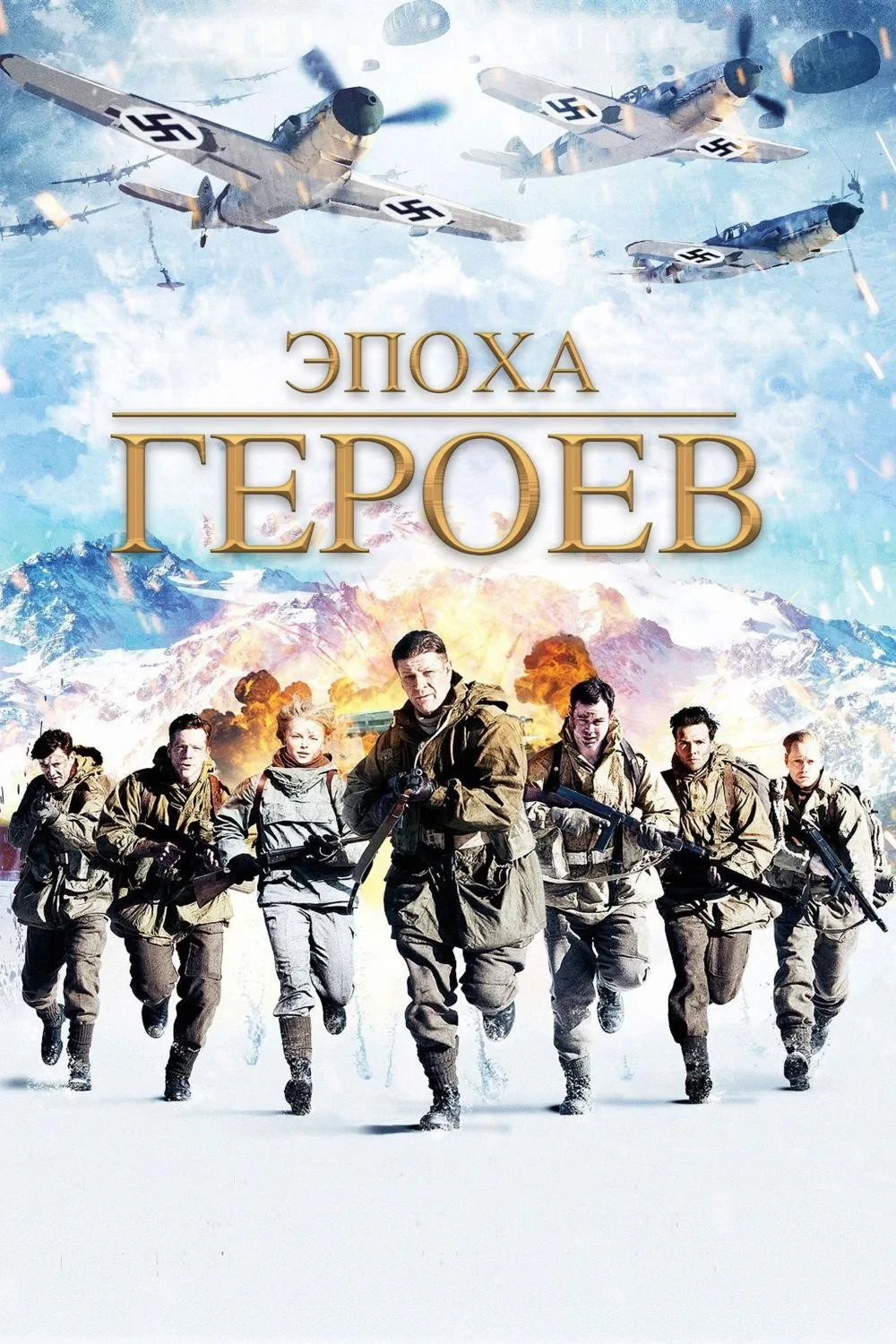Постер фильма Эпоха героев