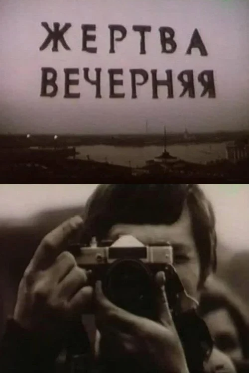 Постер фильма Жертва вечерняя
