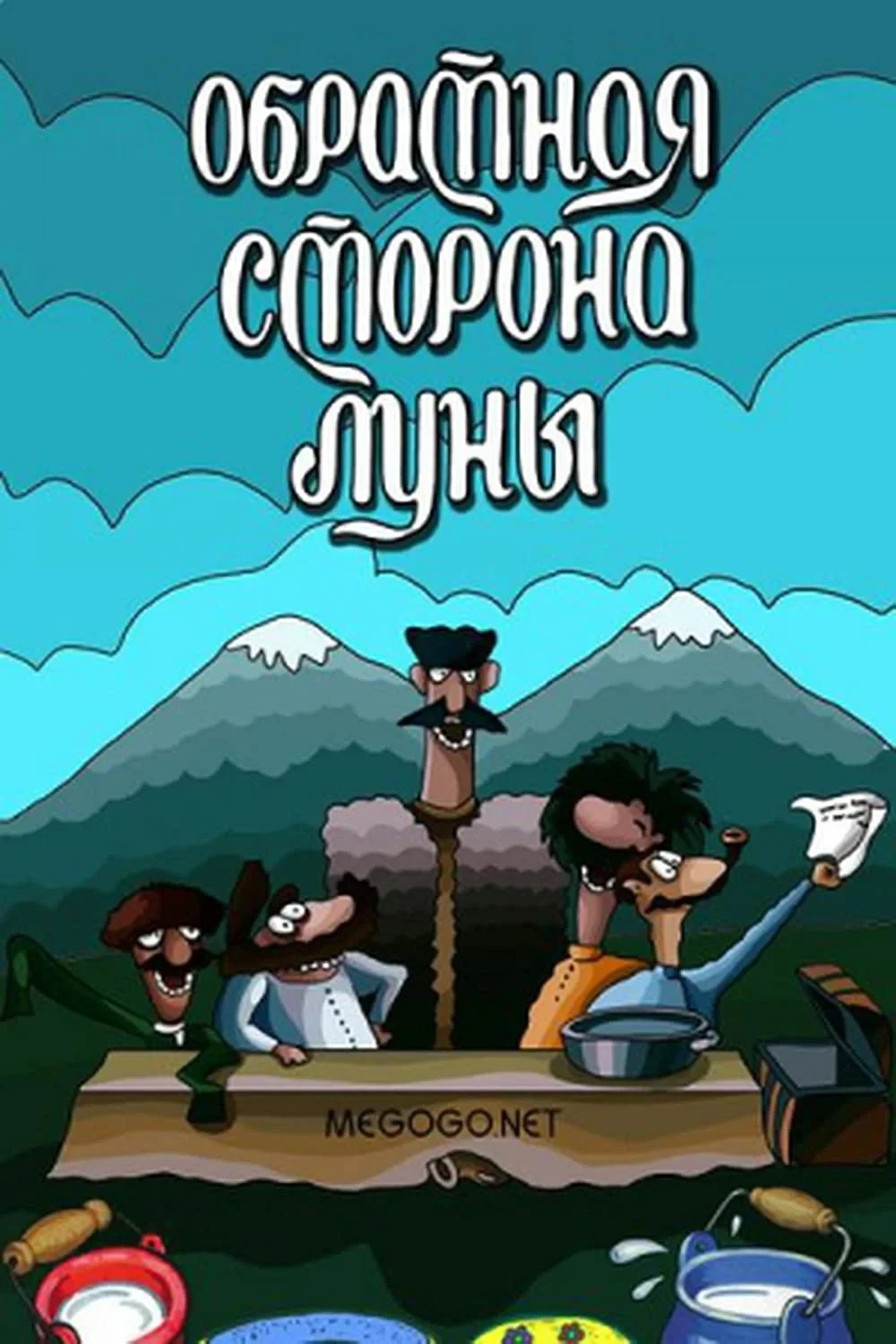 Постер фильма Обратная сторона луны