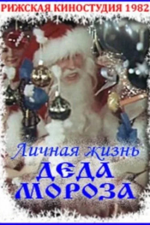 Постер фильма Личная жизнь Деда Мороза