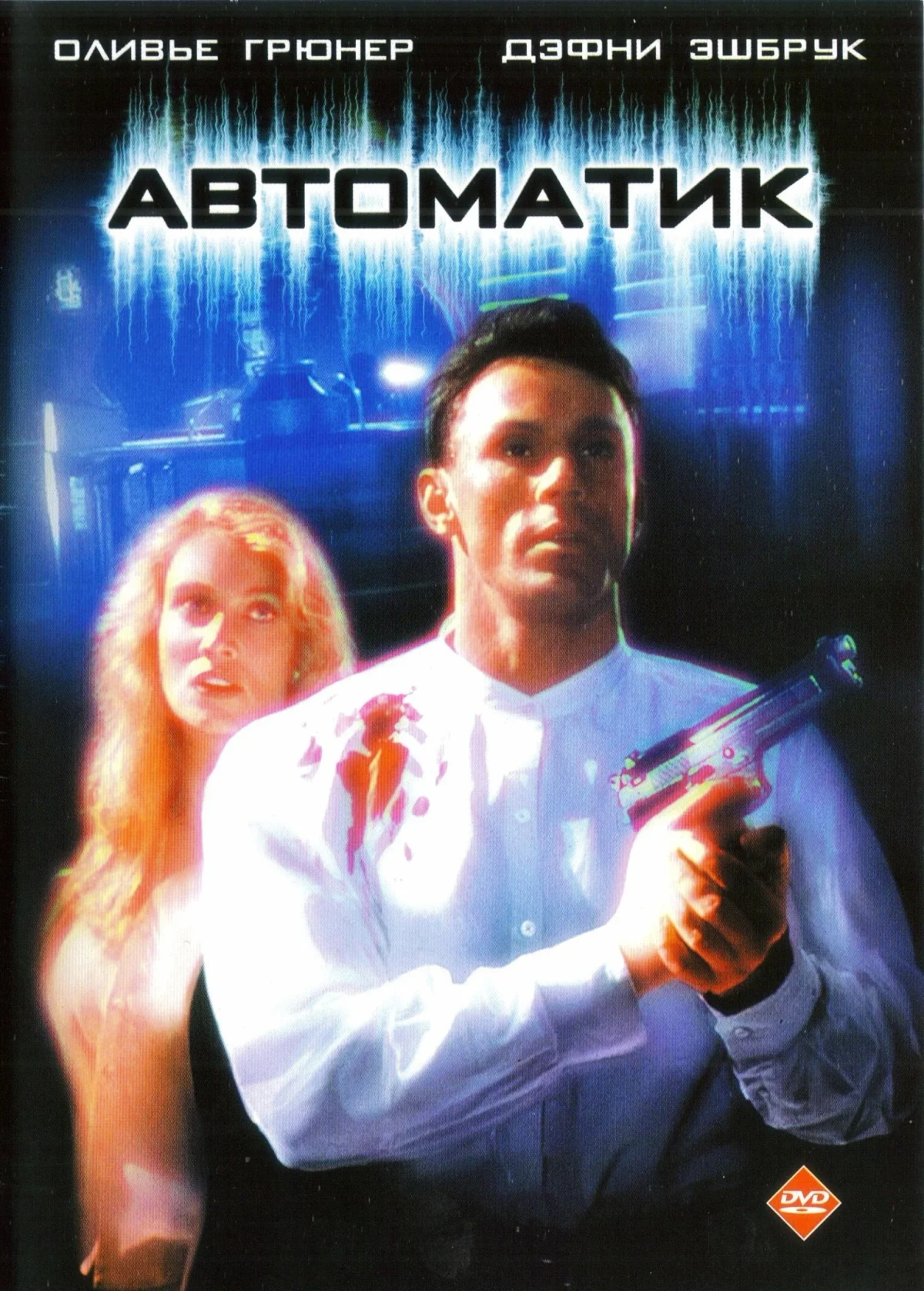 Постер фильма Автоматик