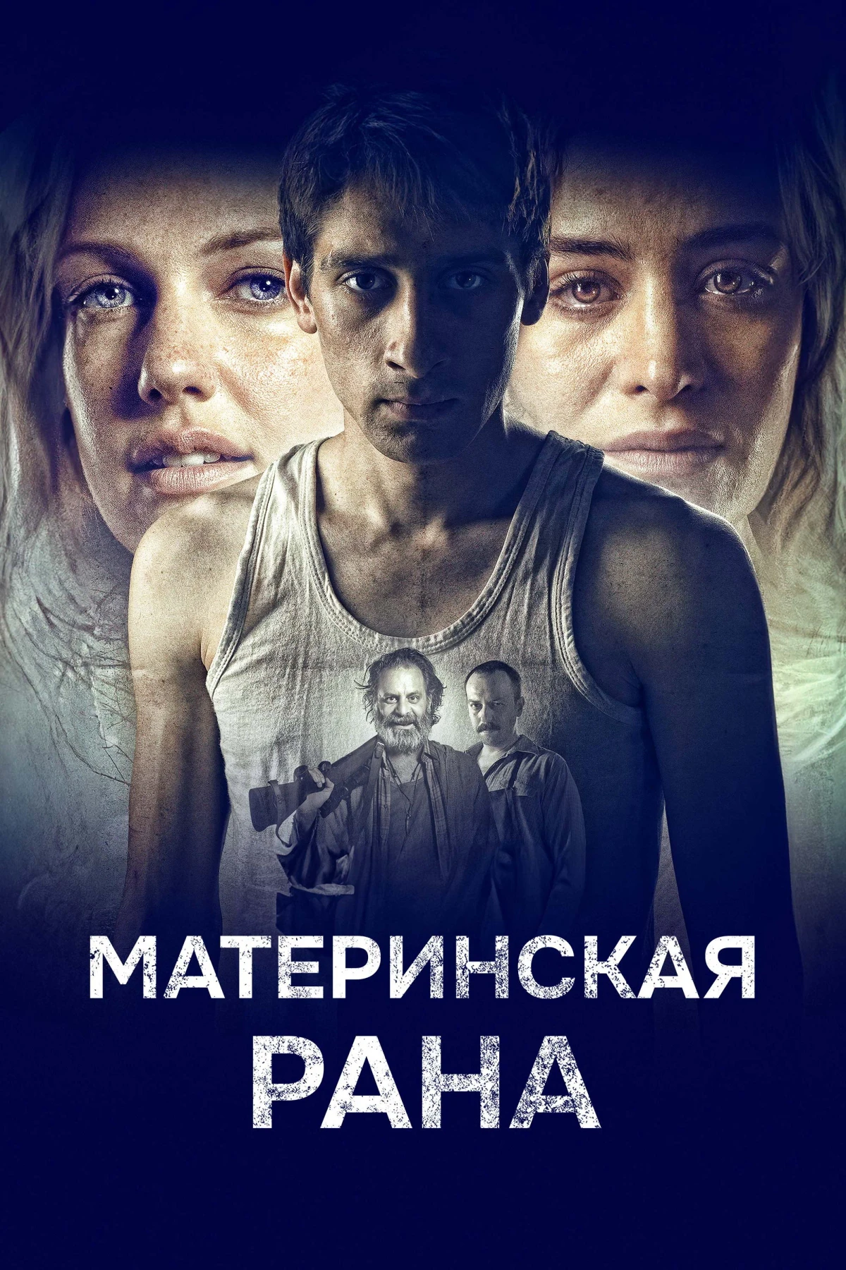 Постер фильма Материнская рана