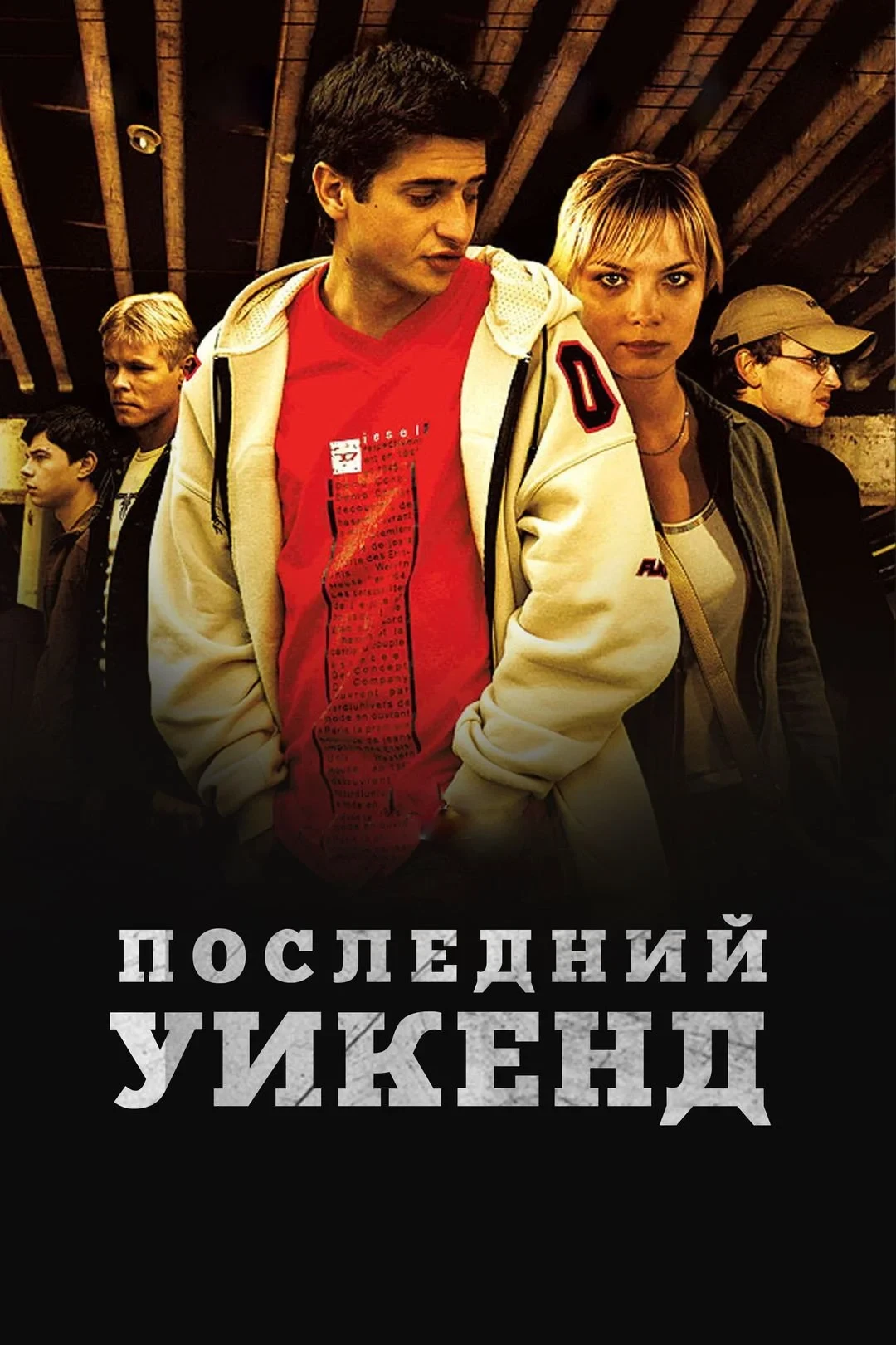 Постер фильма Последний уик-энд
