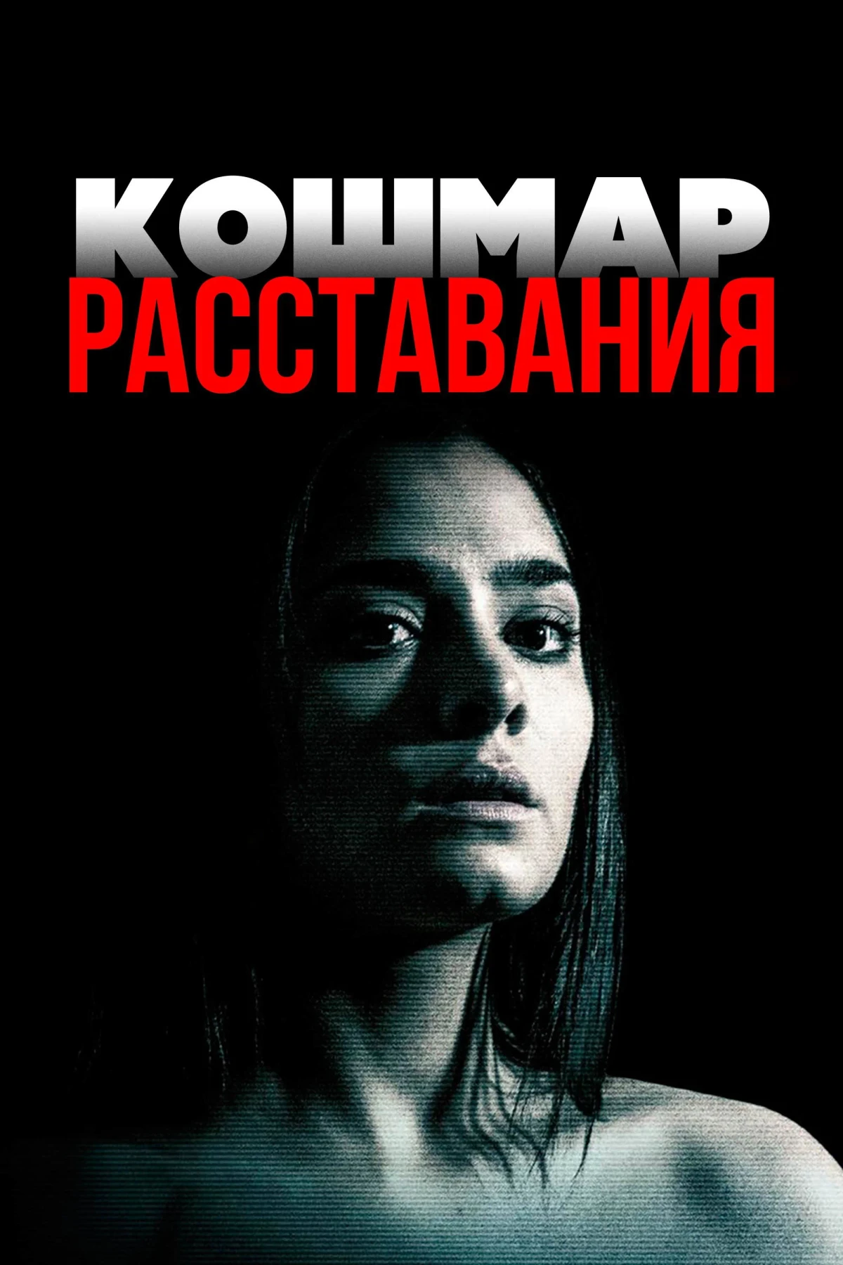 Постер фильма Кошмар расставания