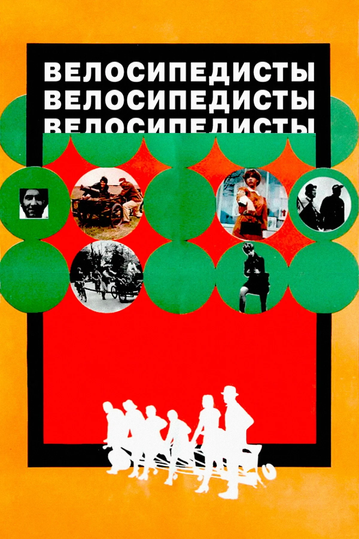 Постер фильма Велосипедисты