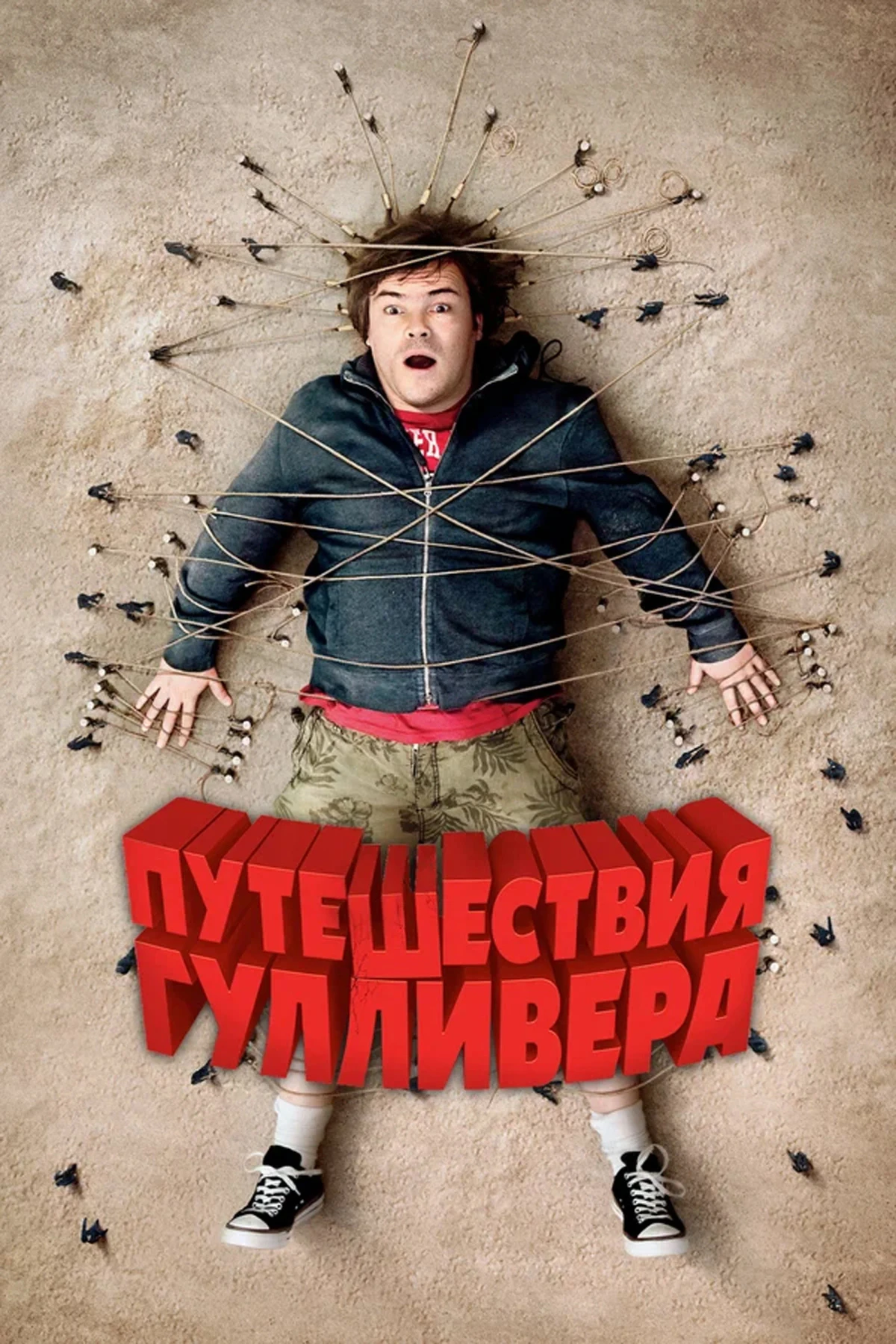 Постер фильма Путешествия Гулливера