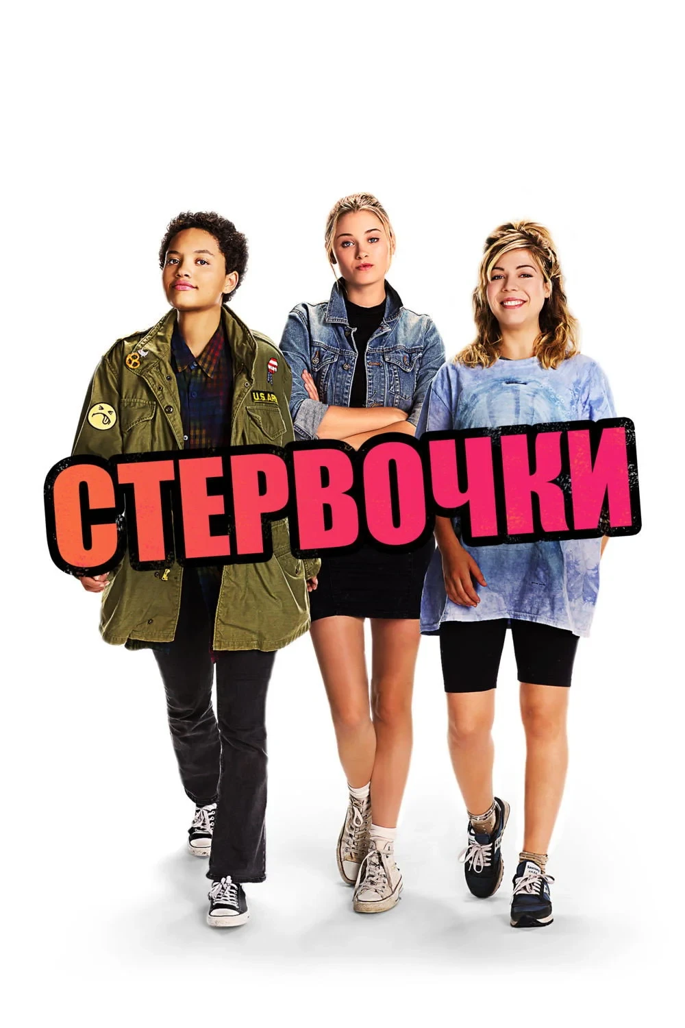 Постер фильма Стервочки