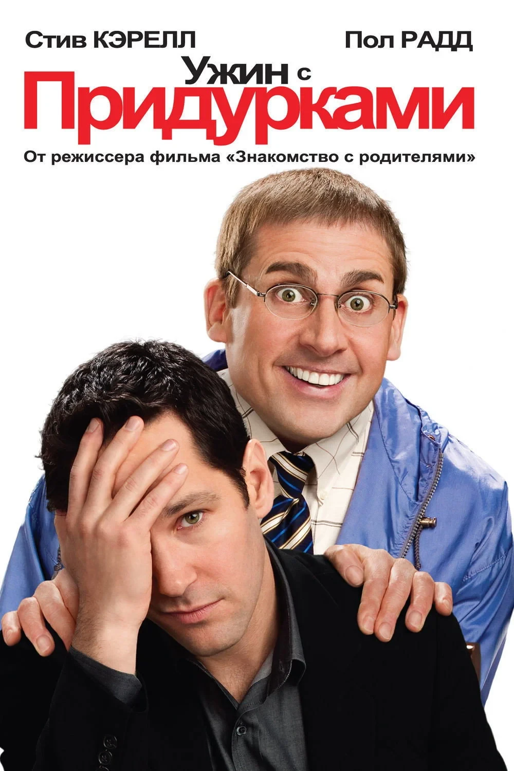 Постер фильма Ужин с придурками