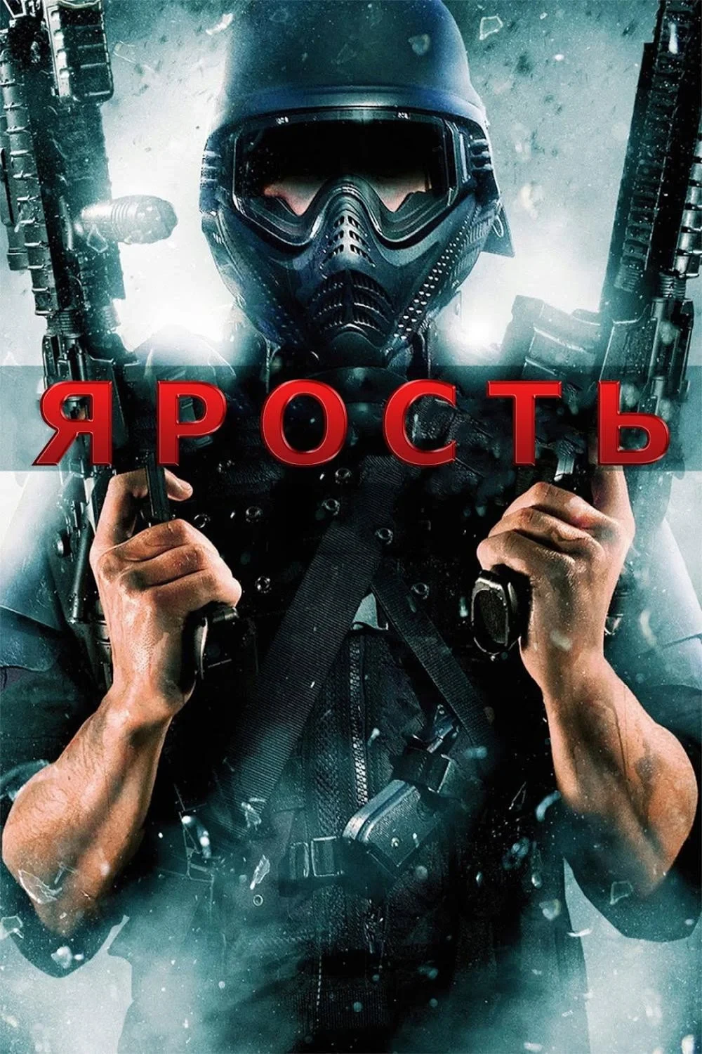 Постер фильма Ярость
