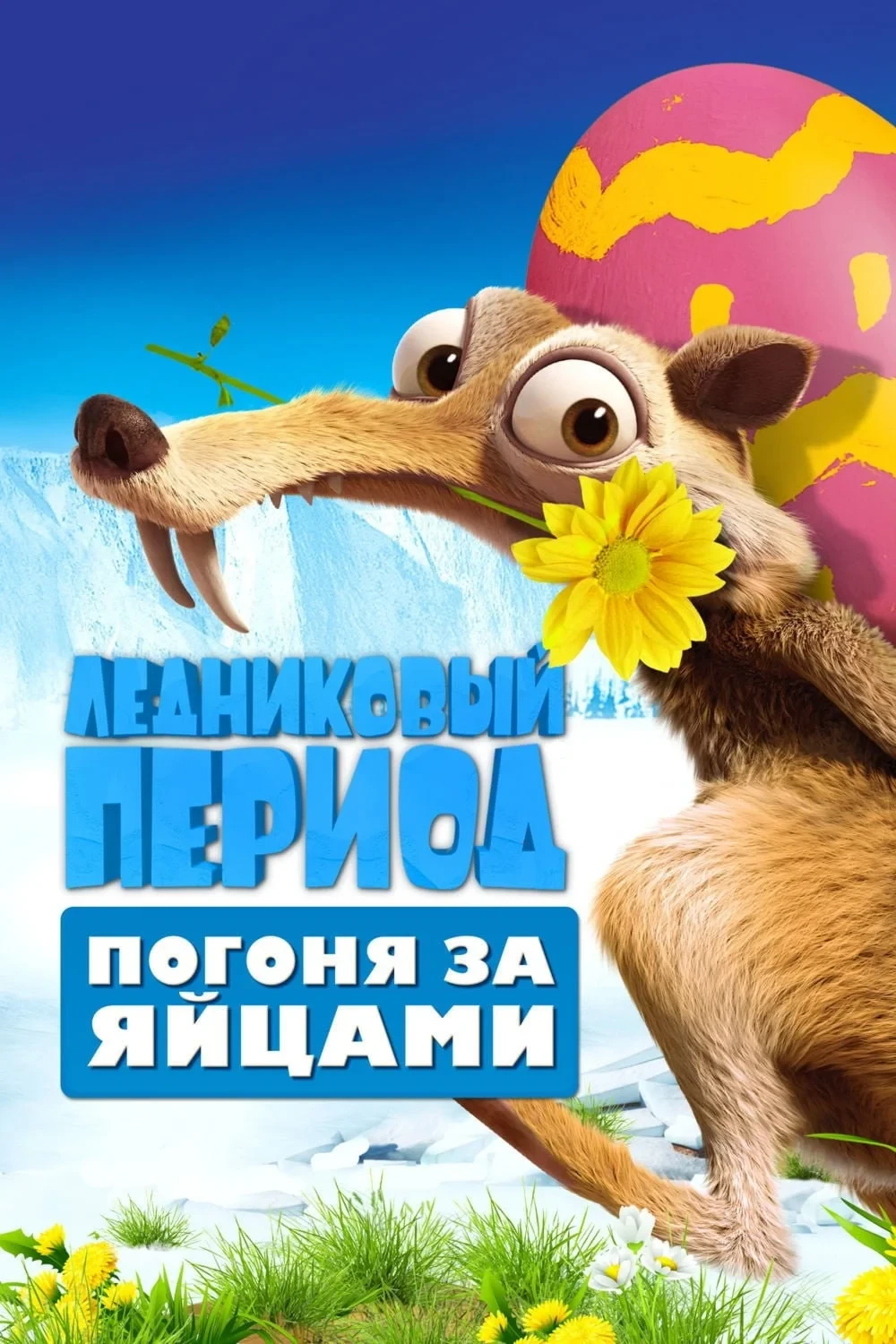 Постер фильма Ледниковый период: Погоня за Яйцами