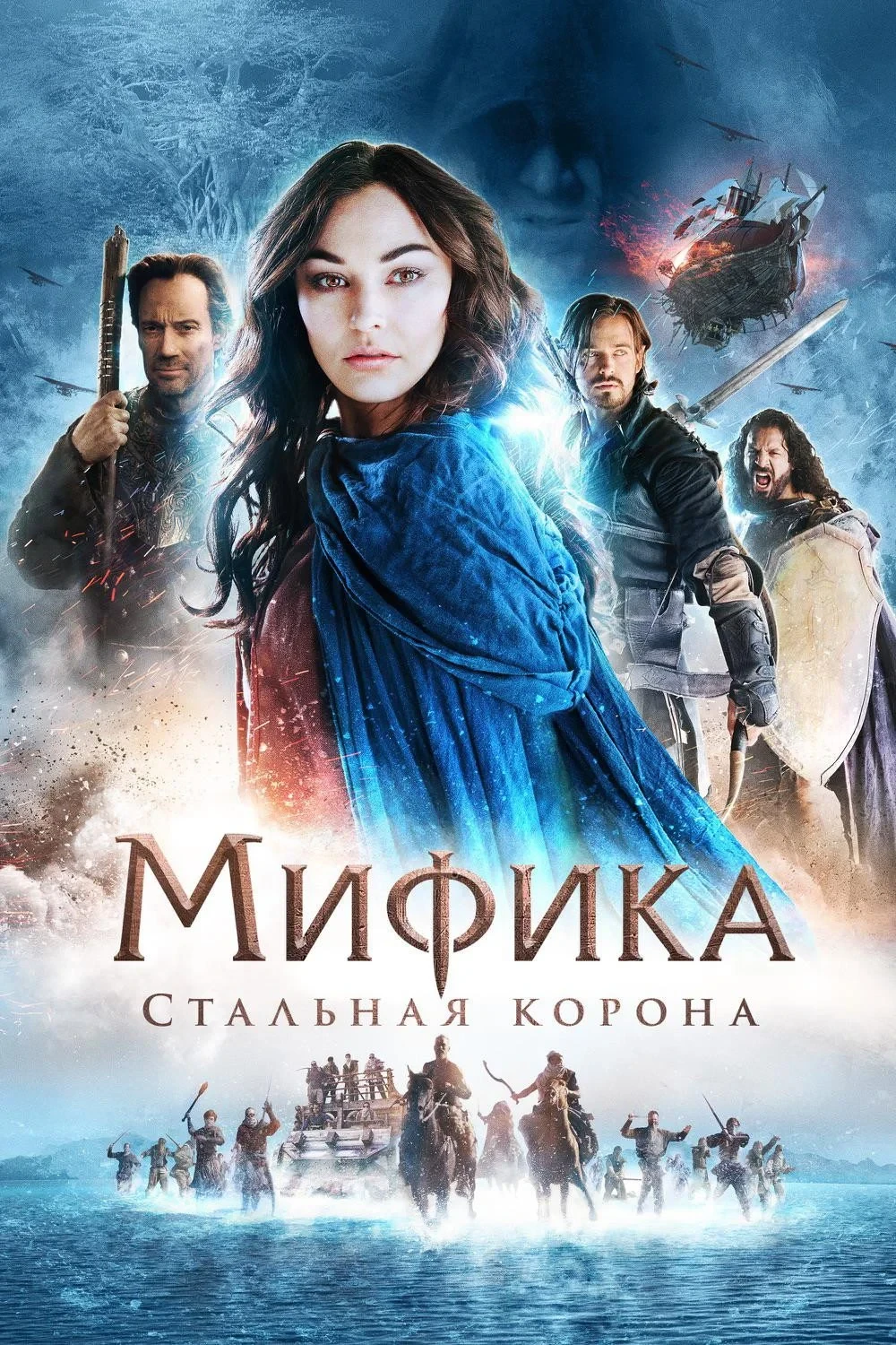 Постер фильма Мифика: Стальная корона