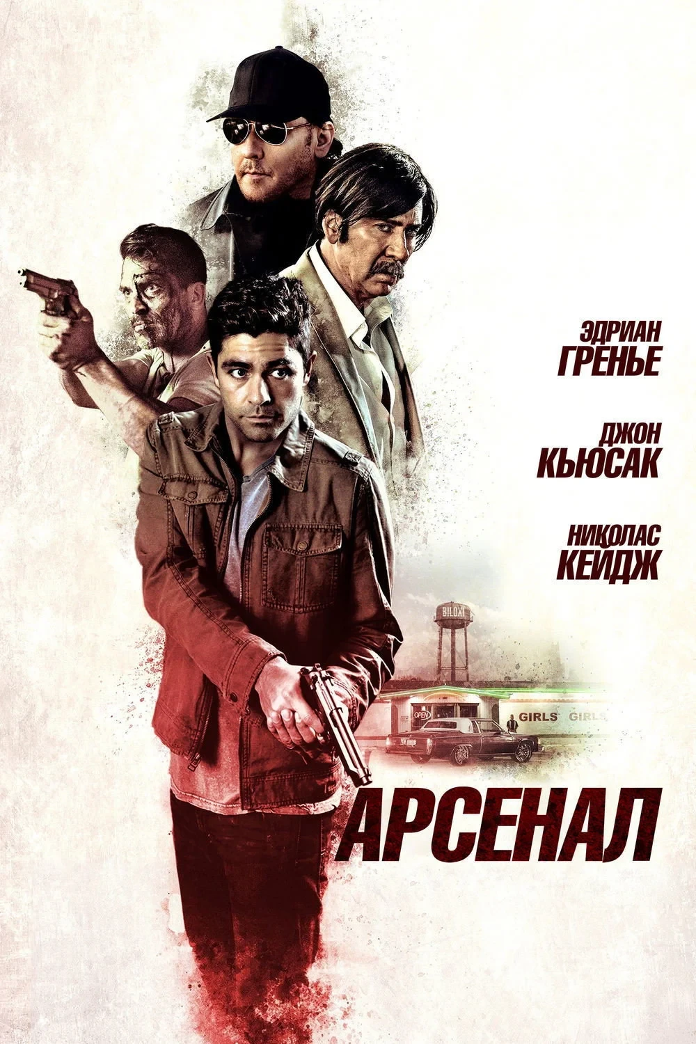 Постер фильма Арсенал