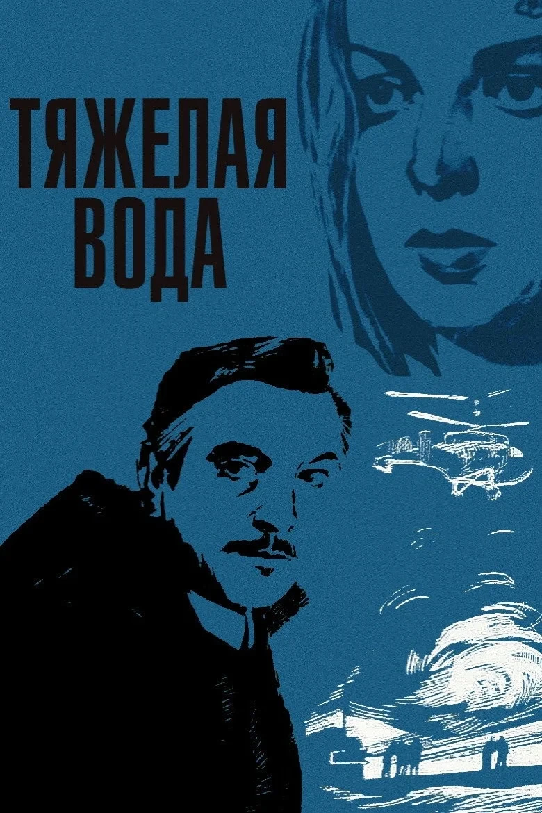 Постер фильма Тяжёлая вода