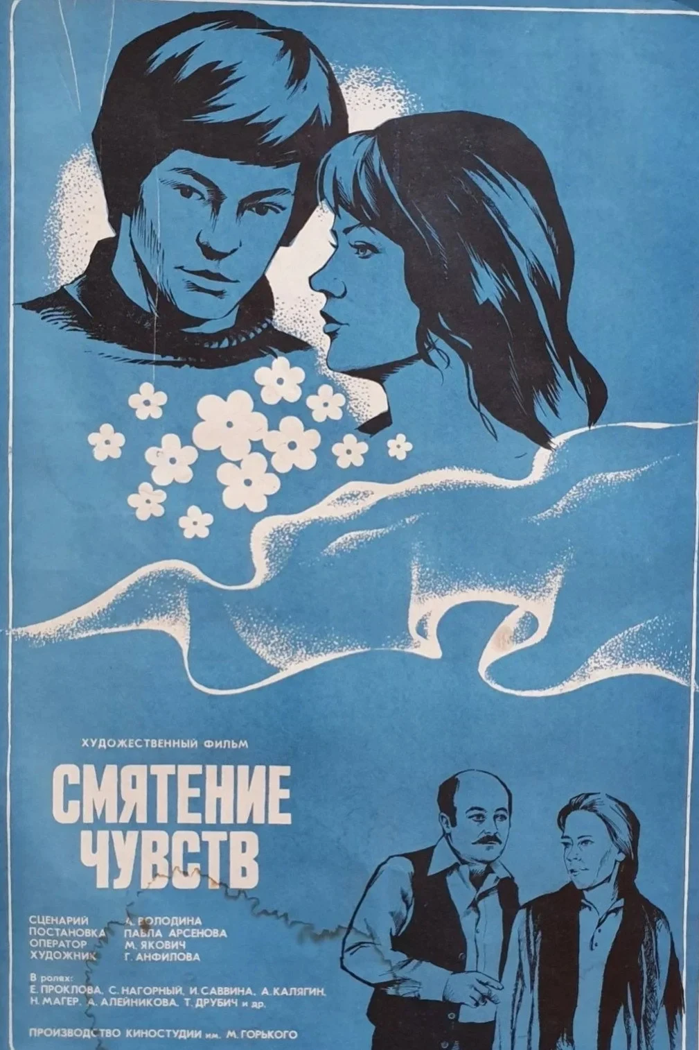 Постер фильма Смятение чувств