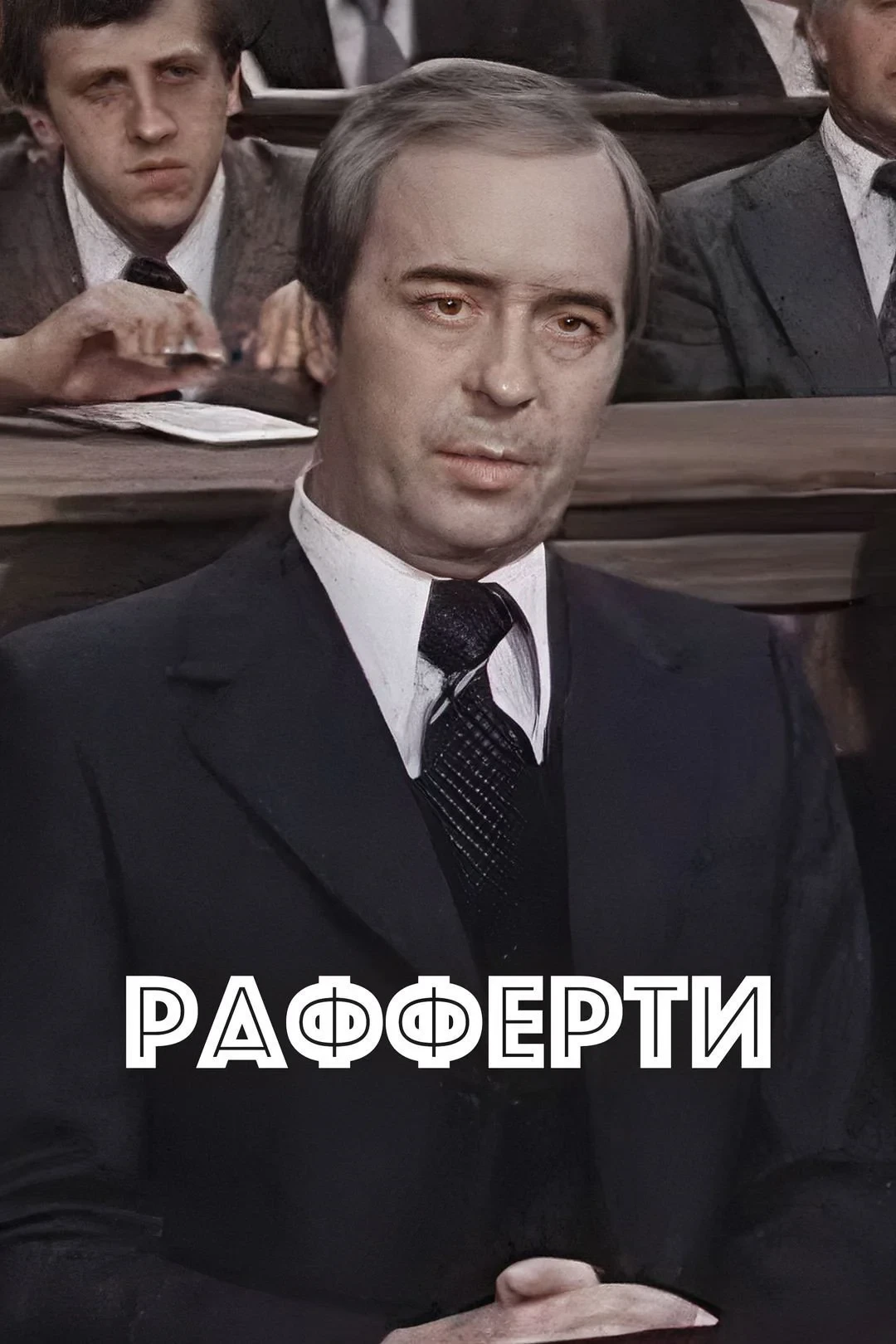Постер фильма Рафферти