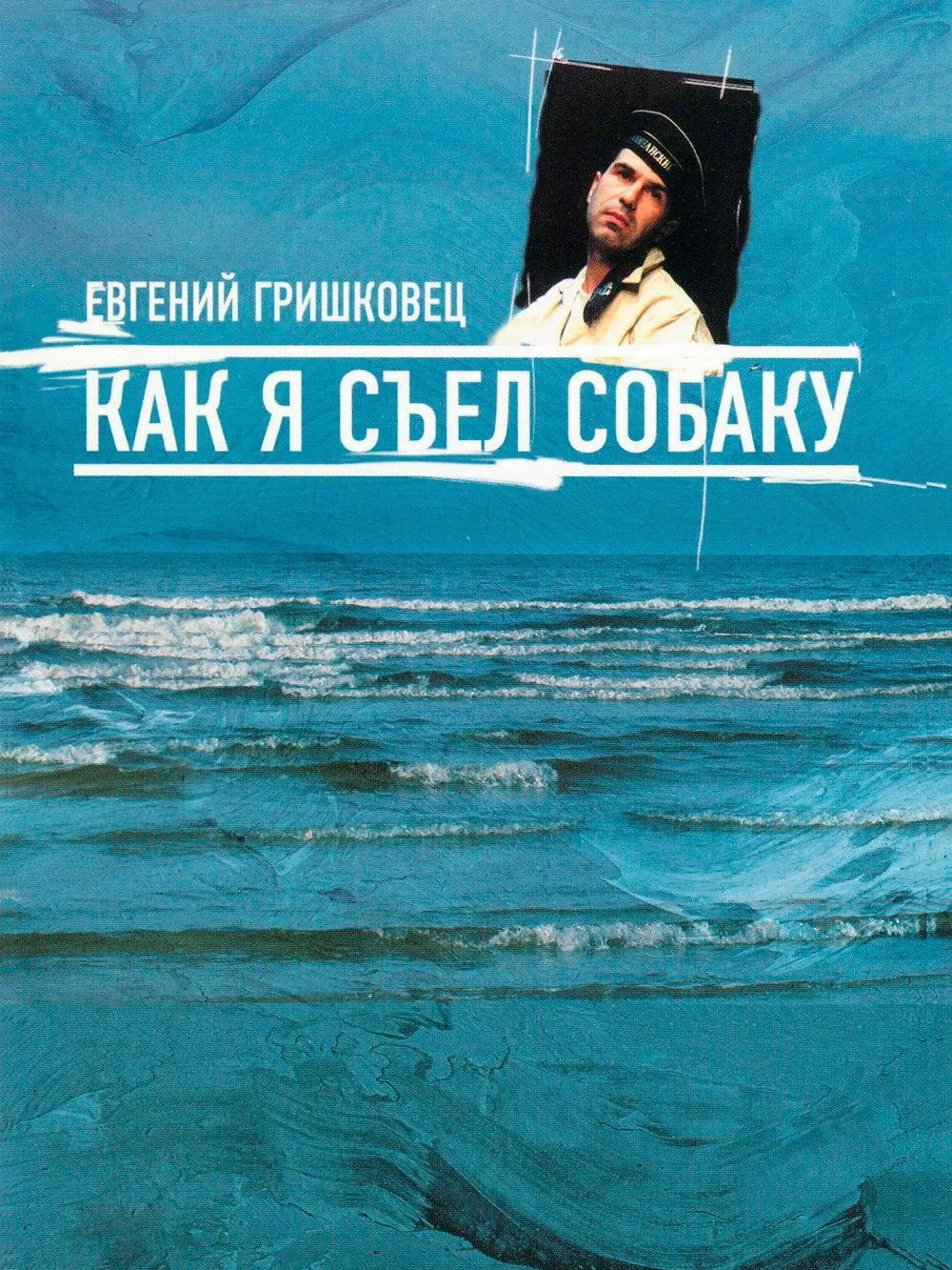 Постер фильма Евгений Гришковец: Как я съел собаку