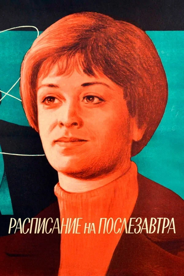 Постер фильма Расписание на послезавтра
