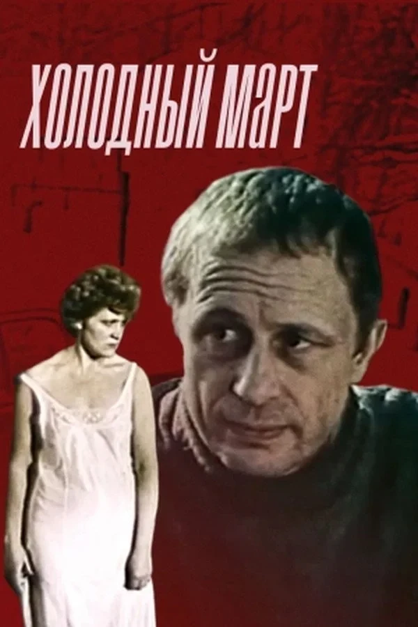 Постер фильма Холодный март