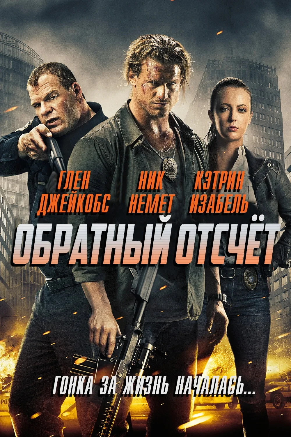 Постер фильма Обратный отсчёт