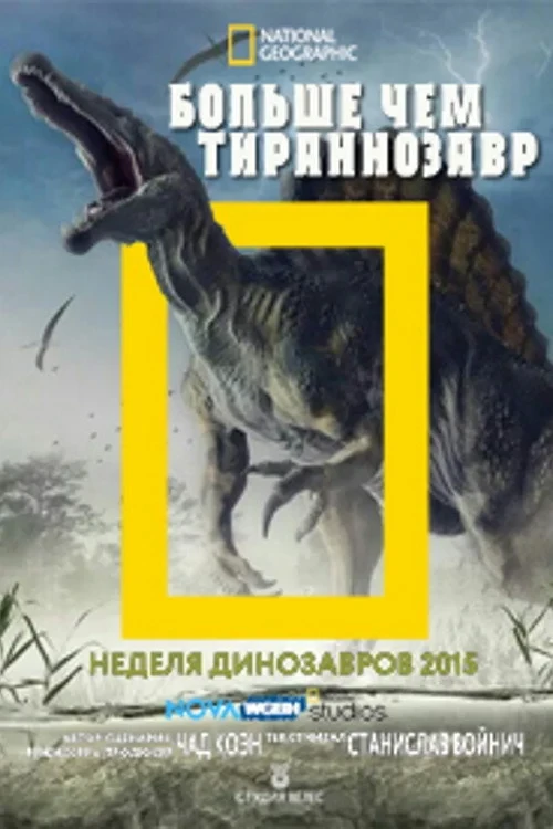 Постер фильма Больше, чем тираннозавр.