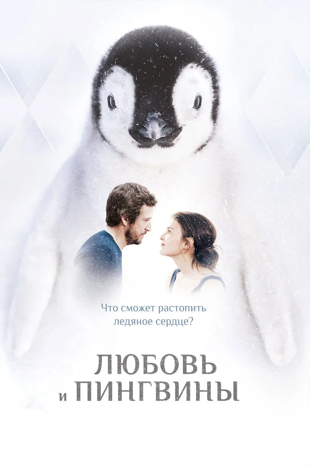 Постер фильма Любовь и пингвины