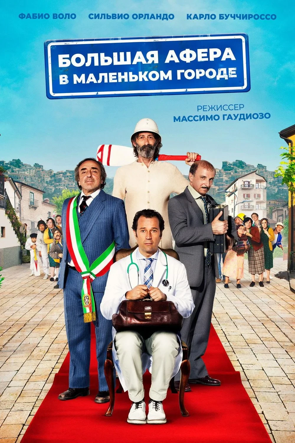 Постер фильма Большая афера в маленьком городе