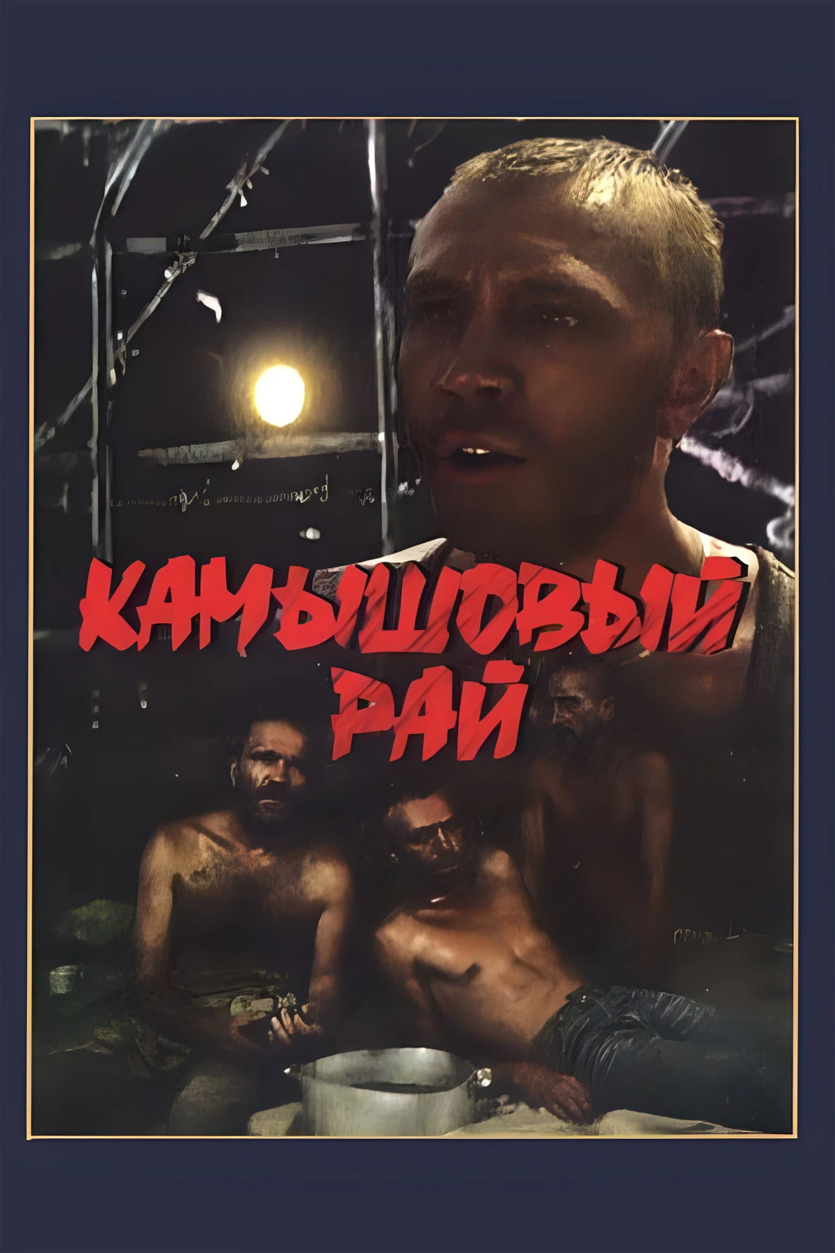 Постер фильма Камышовый рай