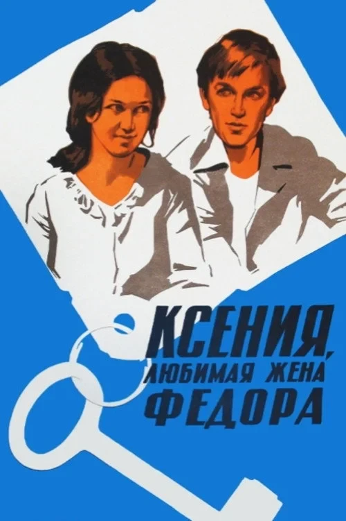 Постер фильма Ксения, любимая жена Федора