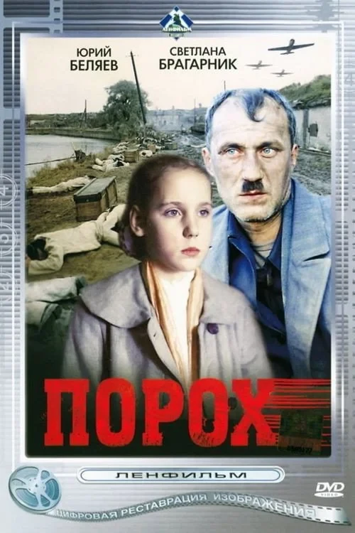 Постер фильма Порох