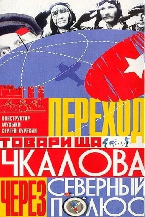 Постер фильма Переход товарища Чкалова через Северный полюс