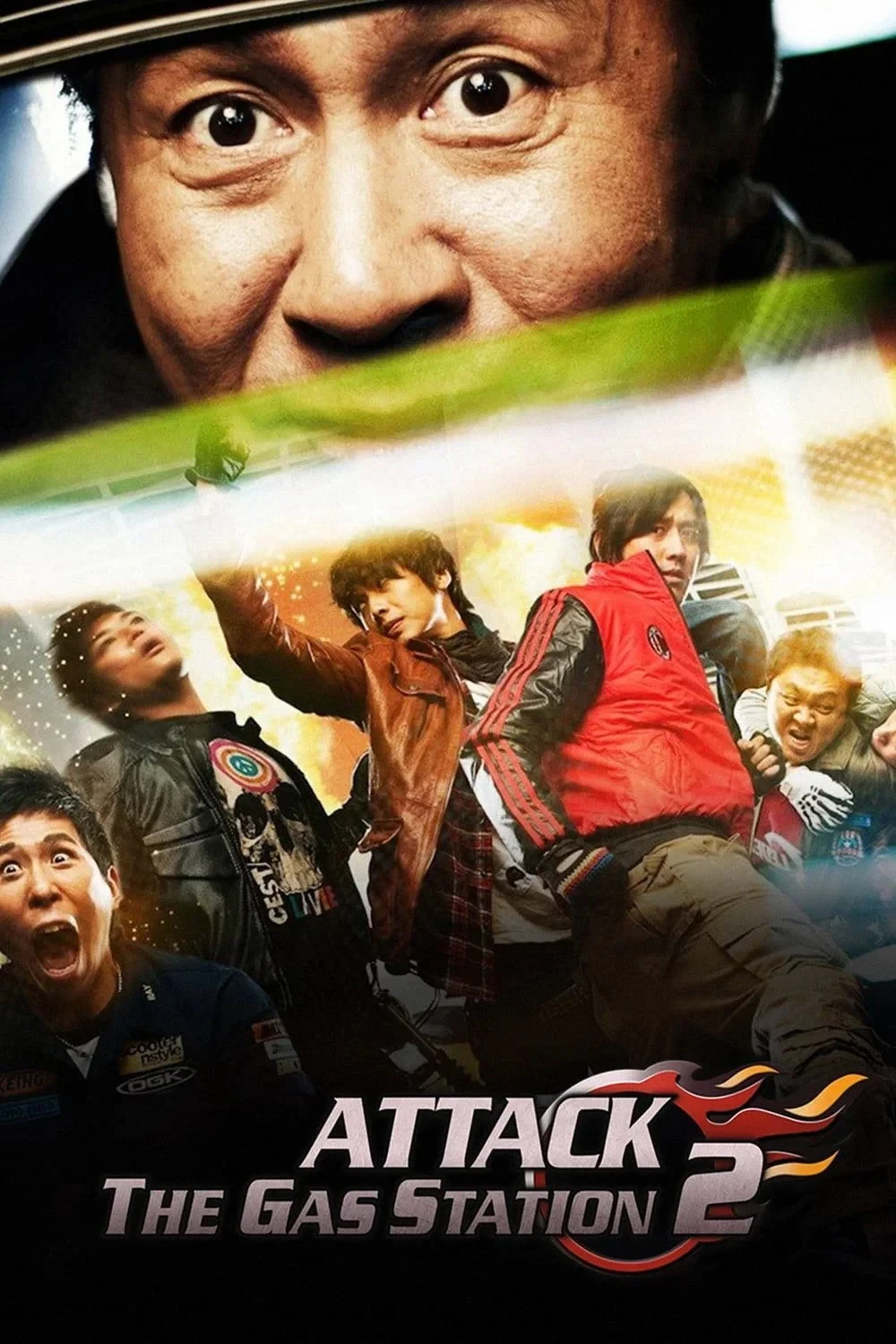 Постер фильма Атакуй заправки! 2