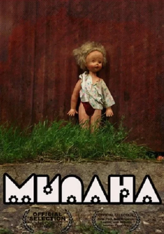 Постер фильма Милана
