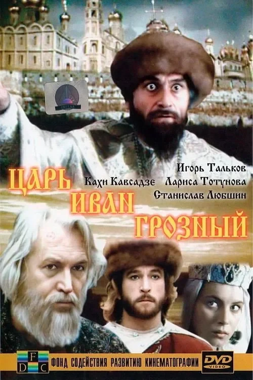 Постер фильма Царь Иван Грозный