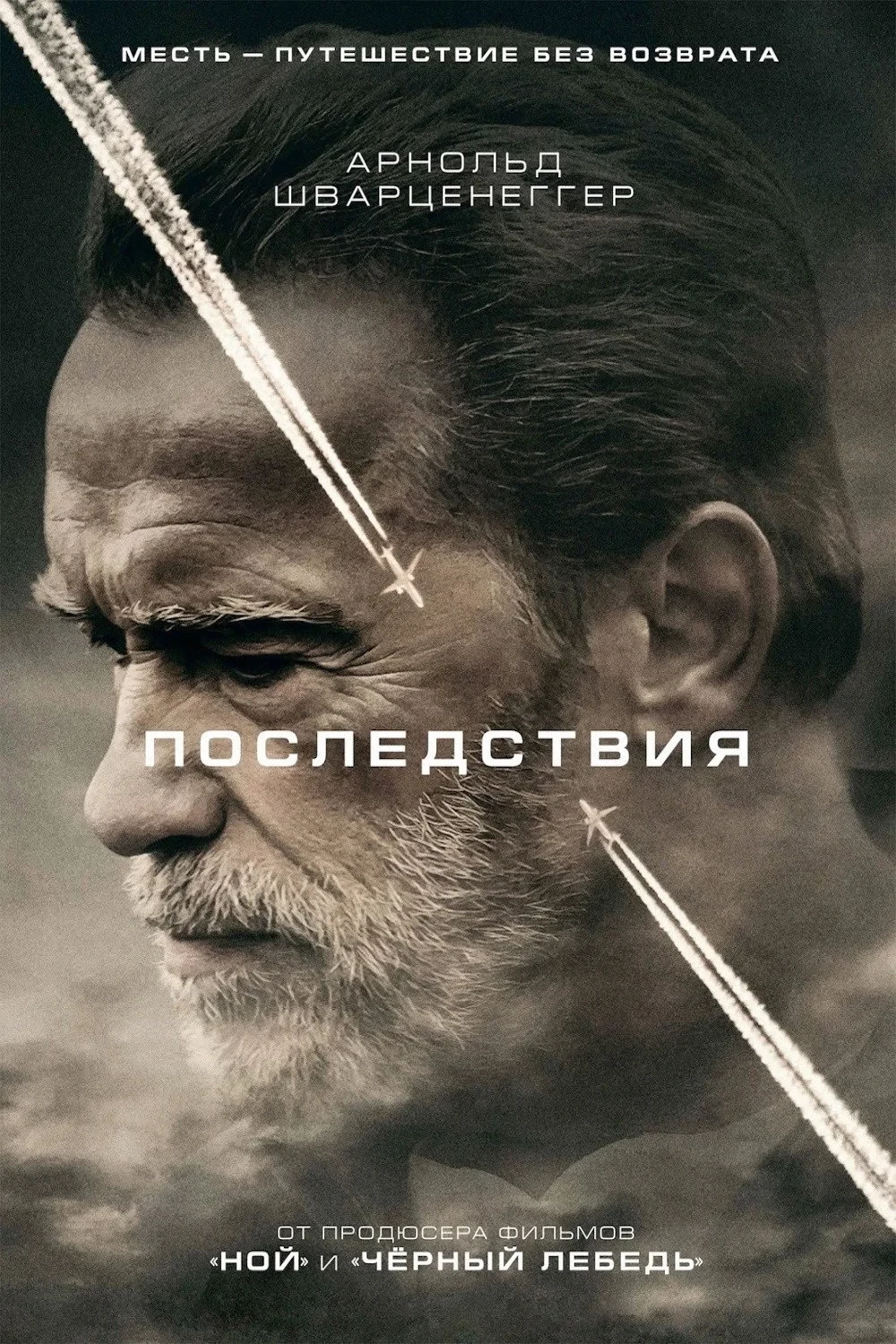 Постер фильма Последствия