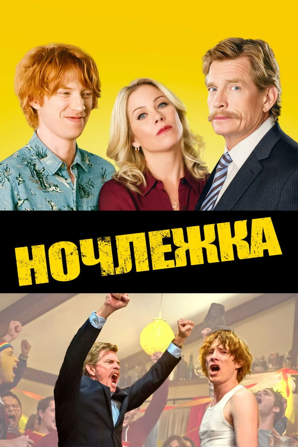 Постер фильма Ночлежка