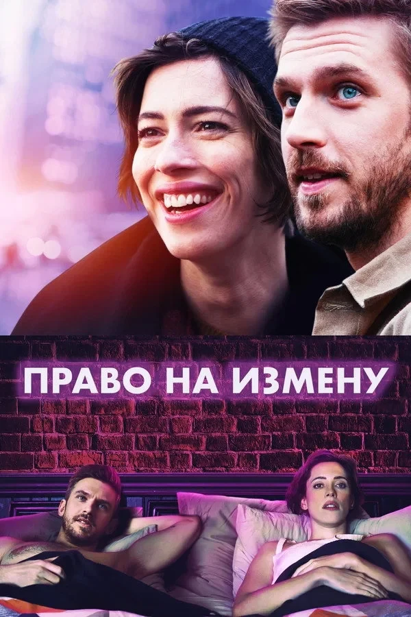 Постер фильма Право на измену