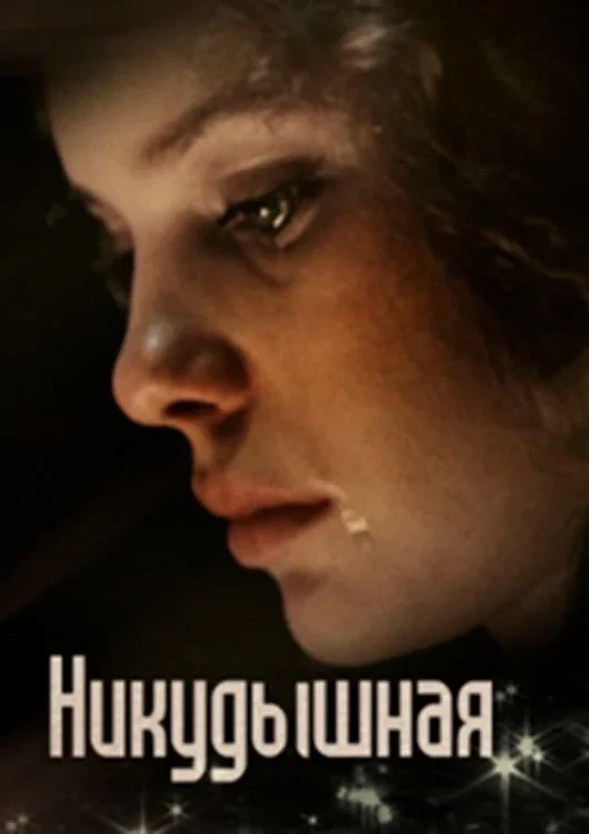 Постер фильма Никудышная